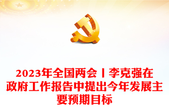 2023年全国两会丨李克强在政府工作报告中提出今年发展主要预期目标