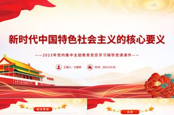 2023新時(shí)代中國特色社會(huì)主義的核心要義PPT主題教育黨員學(xué)習(xí)輔導(dǎo)黨建課件
