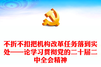 不折不扣把機(jī)構(gòu)改革任務(wù)落到實(shí)處——論學(xué)習(xí)貫徹黨的二十屆二中全會(huì)精神 不折不扣把機(jī)構(gòu)改革任務(wù)落到實(shí)處——論學(xué)習(xí)貫徹黨的二十屆二中全會(huì)精神