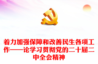 着力加强保障和改善民生各项工作——论学习贯彻党的二十届二中全会精神