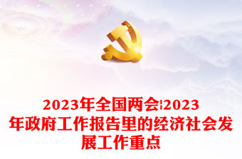 2022人大代表話兩會傳達精神到基層