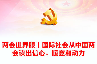 兩會世界眼丨國際社會從中國兩會讀出信心、暖意和動力