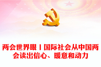 兩會世界眼丨國際社會從中國兩會讀出信心、暖意和動力