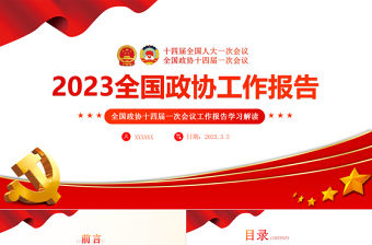 2023年全國兩會政協(xié)工作報告PPT紅色黨政風(fēng)學(xué)習(xí)解讀全國兩會政協(xié)工作報告專題黨課課件模板