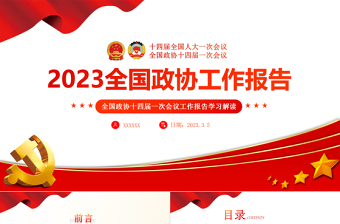 2023年全国两会政协工作报告PPT红色党政风学习解读全国两会政协工作报告专题党课课件模板