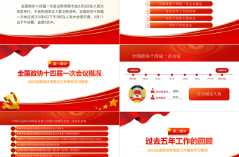 2023年全國兩會政協(xié)工作報告PPT紅色黨政風學習解讀全國兩會政協(xié)工作報告專題黨課課件模板