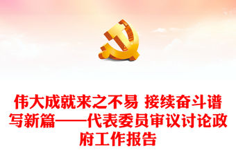 偉大成就來之不易 接續奮斗譜寫新篇——代表委員審議討論政府工作報告