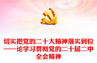 切實把黨的二十大精神落實到位——論學習貫徹黨的二十屆二中全會精神