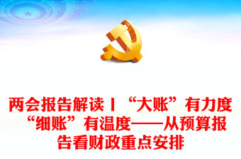兩會報告解讀丨“大賬”有力度 “細賬”有溫度——從預(yù)算報告看財政重點安排