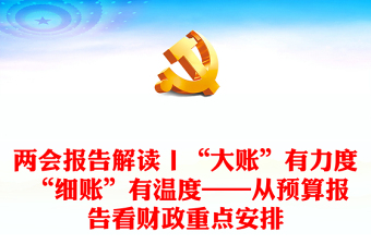 兩會報告解讀丨“大賬”有力度 “細賬”有溫度——從預(yù)算報告看財政重點安排
