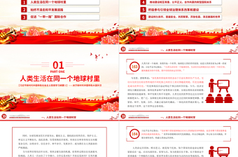 推動構建人類命運共同體PPT精美大氣習近平新時代中國特色社會主義思想學習綱要系列黨課課件之十八