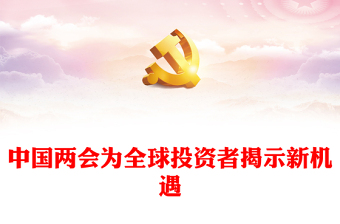 中國(guó)兩會(huì)為全球投資者揭示新機(jī)遇