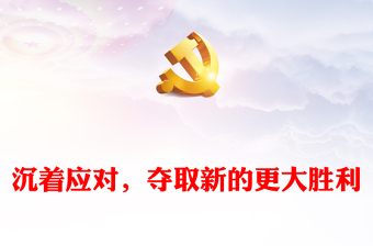 沉著應對，奪取新的更大勝利