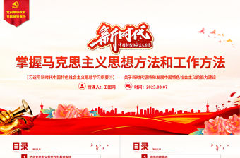 掌握馬克思主義思想方法和工作方法PPT精美大氣習近平新時代中國特色社會主義思想學習綱要系列黨課課件之二十