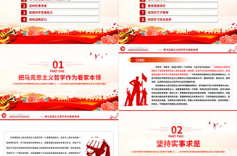 掌握馬克思主義思想方法和工作方法PPT精美大氣習近平新時代中國特色社會主義思想學習綱要系列黨課課件之二十