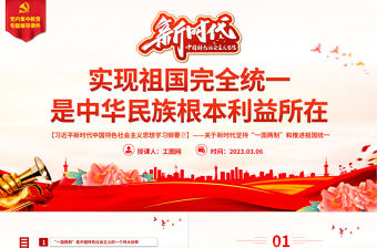 實現祖國完全統一是中華民族根本利益所在PPT精美大氣習近平新時代中國特色社會主義思想學習綱要系列黨課課件之十七