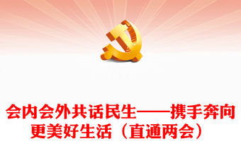 會(huì)內(nèi)會(huì)外共話(huà)民生——攜手奔向更美好生活（直通兩會(huì)）