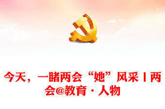 今天，一睹兩會“她”風采丨兩會@教育·人物