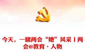 今天，一睹兩會“她”風(fēng)采丨兩會@教育·人物