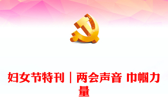 婦女節(jié)特刊｜兩會聲音 巾幗力量