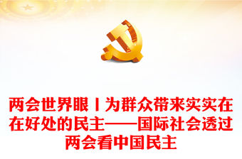 兩會世界眼丨為群眾帶來實實在在好處的民主——國際社會透過兩會看中國民主