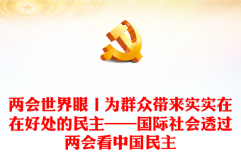 兩會(huì)世界眼丨為群眾帶來實(shí)實(shí)在在好處的民主——國際社會(huì)透過兩會(huì)看中國民主