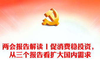 兩會報告解讀丨促消費穩投資，從三個報告看擴大國內需求