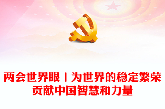兩會世界眼丨為世界的穩(wěn)定繁榮貢獻中國智慧和力量