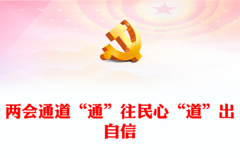 兩會(huì)通道“通”往民心“道”出自信