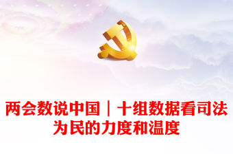 兩會數(shù)說中國｜十組數(shù)據(jù)看司法為民的力度和溫度