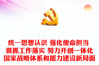 統一思想認識 強化使命擔當 狠抓工作落實 努力開創一體化國家戰略體系和能力建設新局面