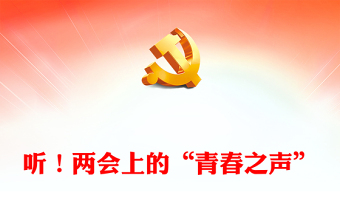 聽！兩會上的“青春之聲”