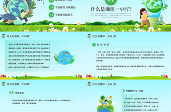 2023不止這一小時PPT綠色簡約風關愛地球節能環保主題班會課件模板