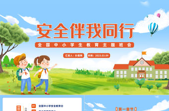 2023安全伴我同行PPT卡通風全國中小學安全教育日主題班會課件模板下載
