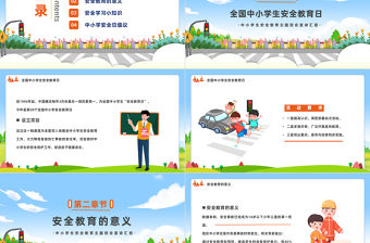 2023安全伴我同行PPT卡通風全國中小學安全教育日主題班會課件模板下載