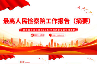 2023最高人民檢察院工作報告摘要PPT聚焦兩會關注民生全國兩會專題學習課件