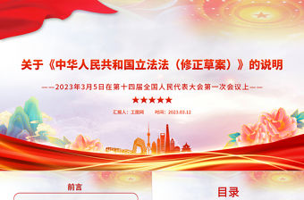 2023關于《中華人民共和國立法法（修正草案）》的說明PPT精美簡潔國家立法制度學習課件