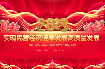 2023實現民營經濟健康發展高質量發展PPT精美大氣開局起步團結奮斗2023年全國兩會專題學習課件