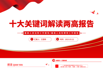 2023十大關鍵詞解讀兩高報告PPT2023年最高人民法院工作報告與最高人民檢察院工作報告要點解讀黨課課件