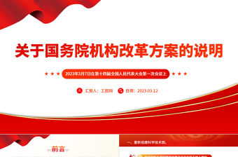 2023關于國務院機構改革方案的說明PPT統籌中央和地方深化重點領域機構改革黨課課件