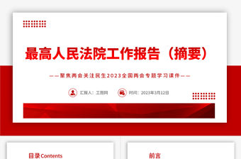 2023最高人民法院工作報告摘要PPT聚焦兩會關(guān)注民生全國兩會專題學習課件