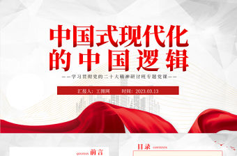 2023中國式現代化的中國邏輯PPT黨政風學習貫徹黨的二十大精神研討班專題黨課課件