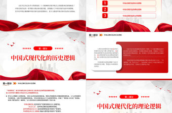 2023中國式現代化的中國邏輯PPT黨政風學習貫徹黨的二十大精神研討班專題黨課課件