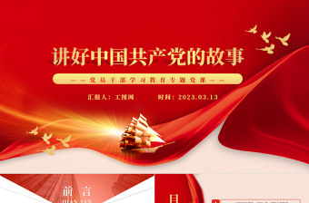 2023講好中國共產(chǎn)黨的故事PPT大氣精美風(fēng)黨員干部學(xué)習(xí)教育專題黨課課件