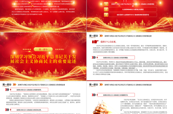 2023更好發(fā)揮人民政協(xié)作用廣泛凝聚人心和力量PPT大氣精美風(fēng)深入學(xué)習(xí)宣傳貫徹黨的二十大精神專題黨課課件