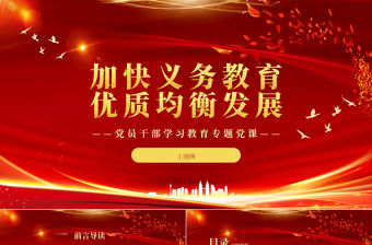 2023加快義務教育優質均衡發展PPT大氣精美風黨員干部學習教育專題黨課課件