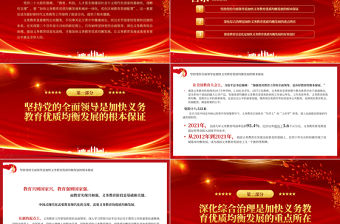 2023加快義務教育優質均衡發展PPT大氣精美風黨員干部學習教育專題黨課課件