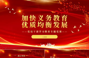 2023加快義務教育優(yōu)質(zhì)均衡發(fā)展PPT大氣精美風黨員干部學習教育專題黨課課件