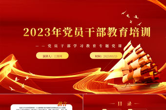 2023黨員干部教育培訓PPT大氣精美風黨員干部學習教育專題黨課課件
