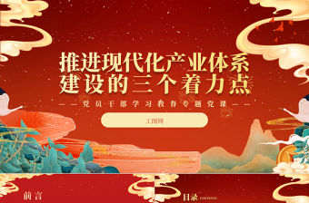 2023推進現代化產業體系建設的三個著力點PPT大氣精美風黨員干部學習教育專題黨課課件